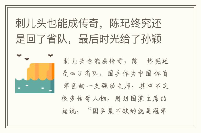 刺儿头也能成传奇,陈玘终究还是回了省队,最后时光给了孙颖莎