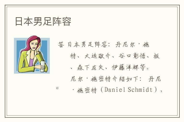 日本男足阵容
