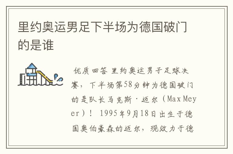 里约奥运男足下半场为德国破门的是谁