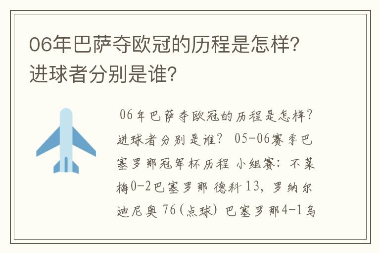 06年巴萨夺欧冠的历程是怎样？进球者分别是谁？