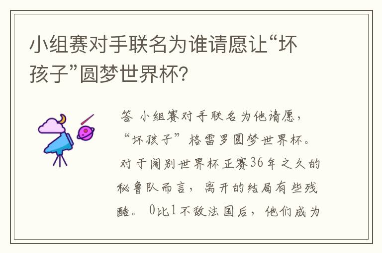 小组赛对手联名为谁请愿让“坏孩子”圆梦世界杯?
