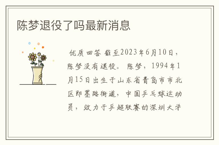 陈梦退役了吗最新消息