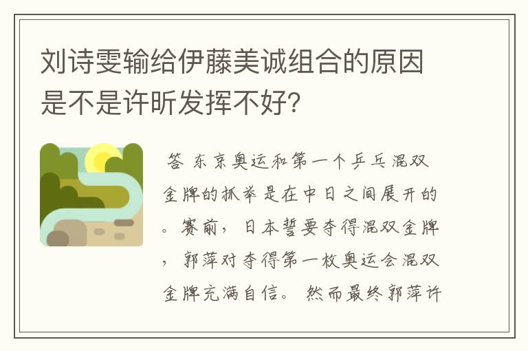 刘诗雯输给伊藤美诚组合的原因是不是许昕发挥不好?