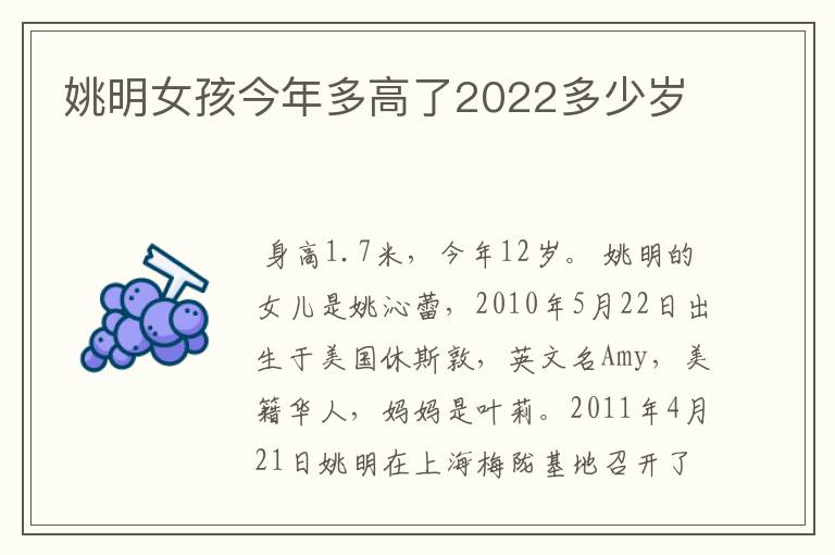 姚明女孩今年多高了2022多少岁
