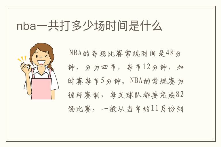 nba一共打多少场时间是什么
