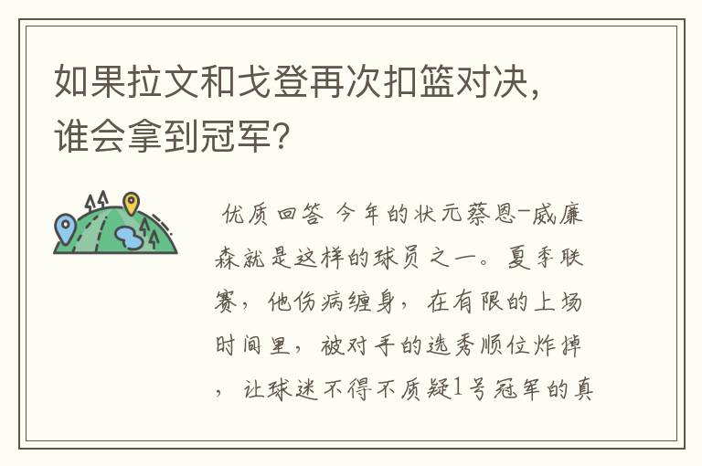 如果拉文和戈登再次扣篮对决,谁会拿到冠军?