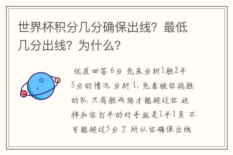 世界杯积分几分确保出线?最低几分出线?为什么?