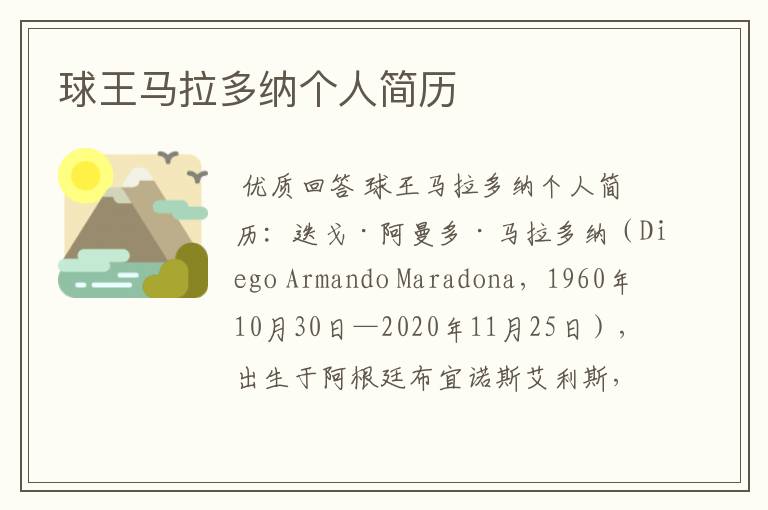 球王马拉多纳个人简历