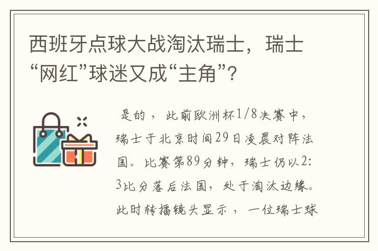西班牙点球大战淘汰瑞士,瑞士“网红”球迷又成“主角”?