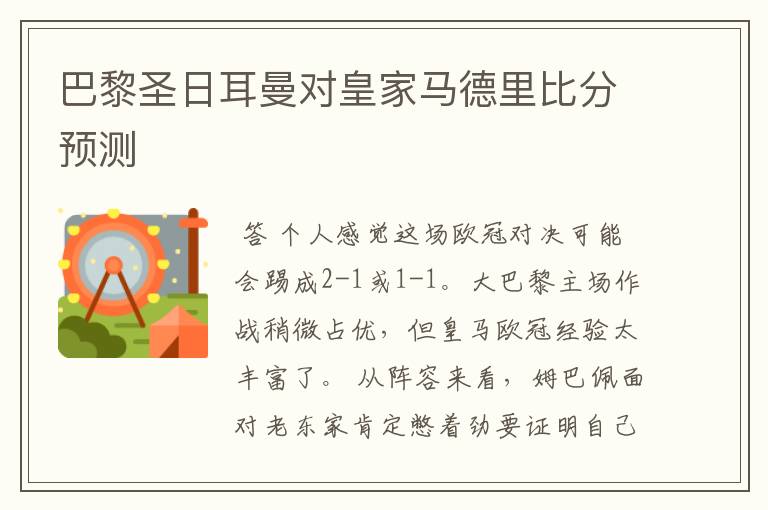 巴黎圣日耳曼对皇家马德里比分预测