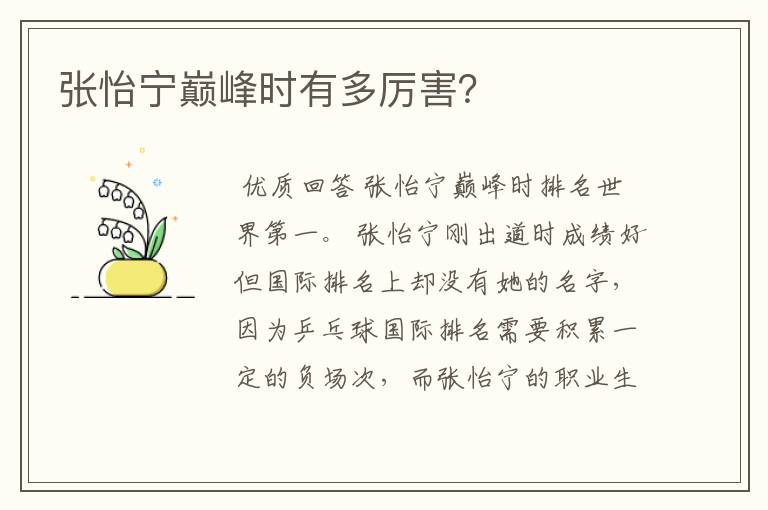 张怡宁巅峰时有多厉害?