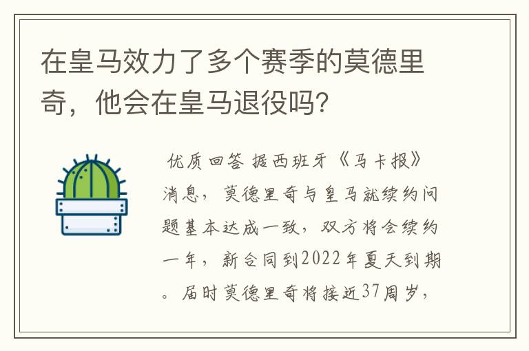 在皇马效力了多个赛季的莫德里奇,他会在皇马退役吗?