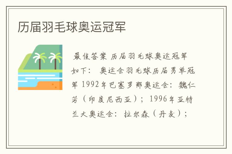 历届羽毛球奥运冠军