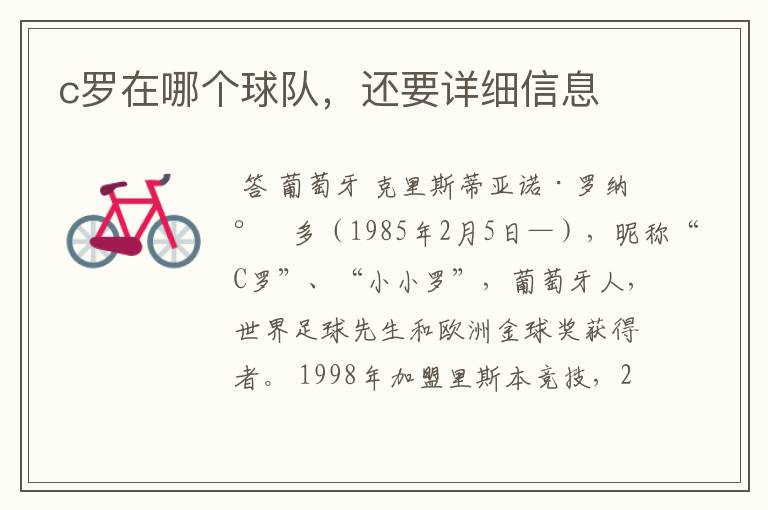 c罗在哪个球队,还要详细信息