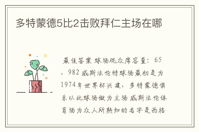 多特蒙德5比2击败拜仁主场在哪