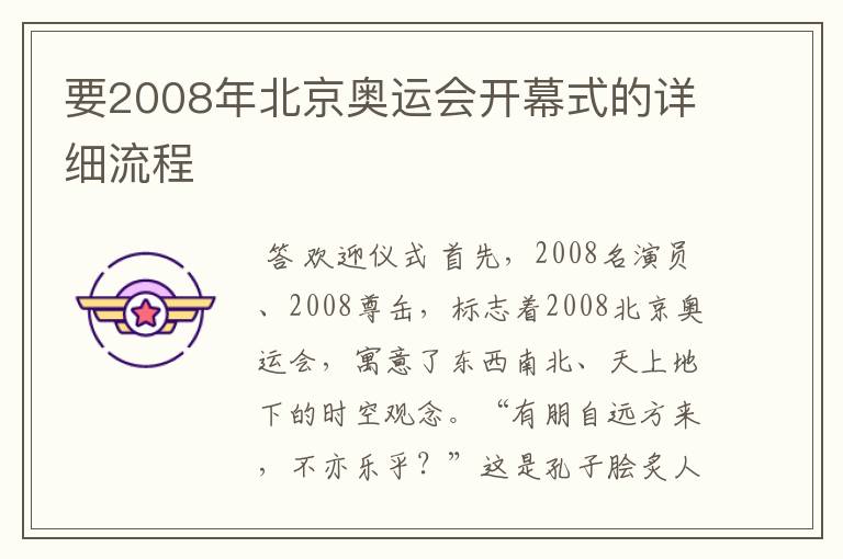 要2008年北京奥运会开幕式的详细流程