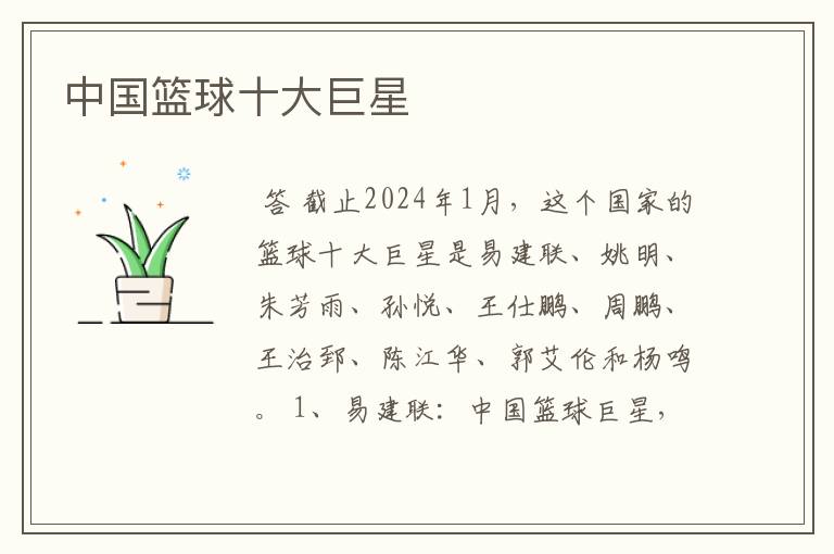 中国篮球十大巨星