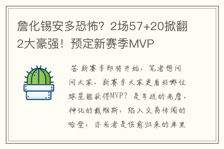 詹化锡安多恐怖?2场57+20掀翻2大豪强!预定新赛季MVP