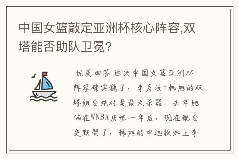 中国女篮敲定亚洲杯核心阵容,双塔能否助队卫冕?
