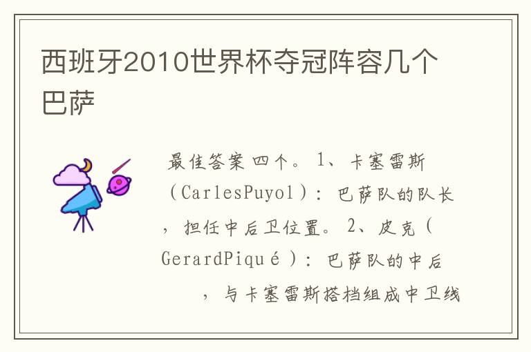 西班牙2010世界杯夺冠阵容几个巴萨