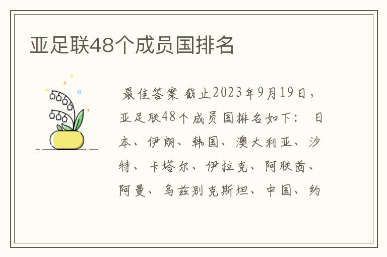亚足联48个成员国排名