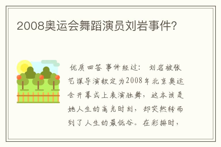2008奥运会舞蹈演员刘岩事件?
