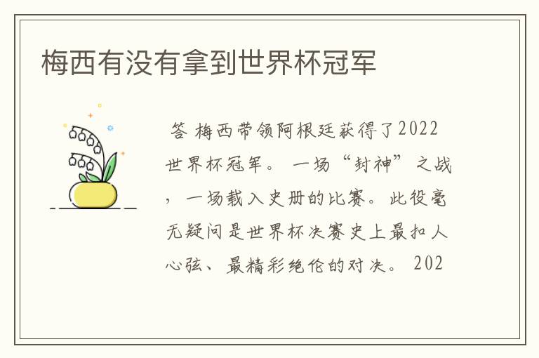 梅西有没有拿到世界杯冠军