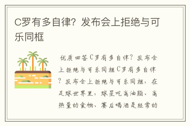 C罗有多自律？发布会上拒绝与可乐同框