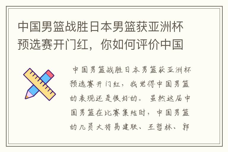 中国男篮战胜日本男篮获亚洲杯预选赛开门红,你如何评价中国男篮的表现?
