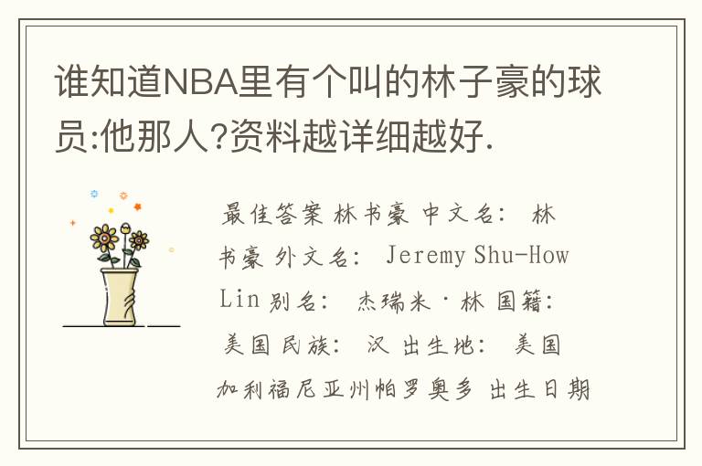 谁知道NBA里有个叫的林子豪的球员:他那人?资料越详细越好.
