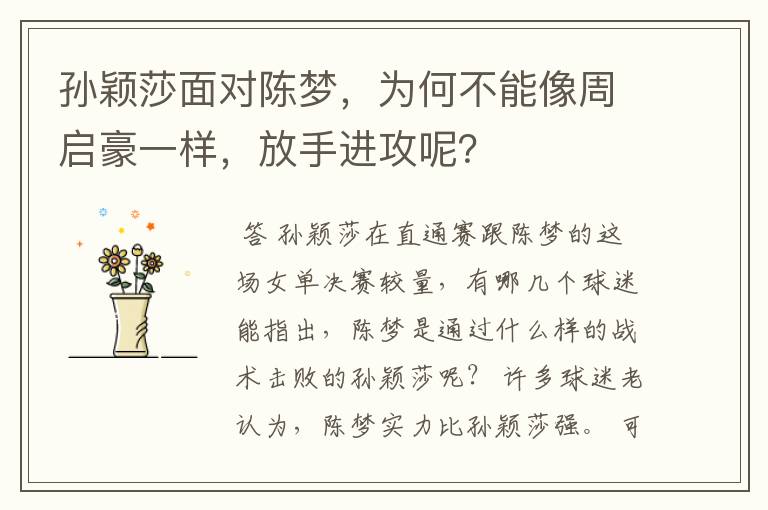 孙颖莎面对陈梦，为何不能像周启豪一样，放手进攻呢？