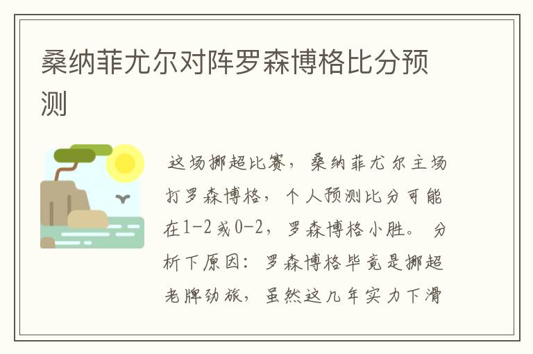 桑纳菲尤尔对阵罗森博格比分预测