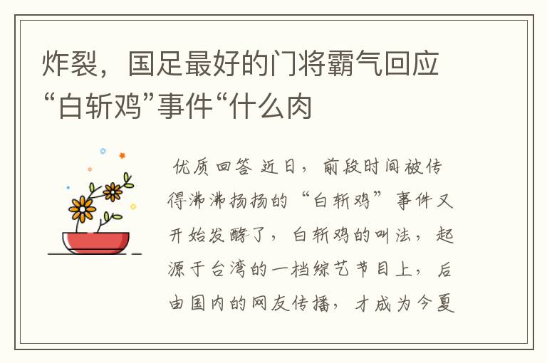炸裂,国足最好的门将霸气回应“白斩鸡”事件“什么肉