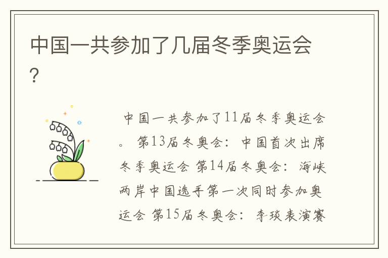 中国一共参加了几届冬季奥运会?