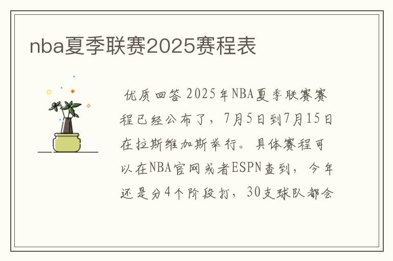 nba夏季联赛2025赛程表