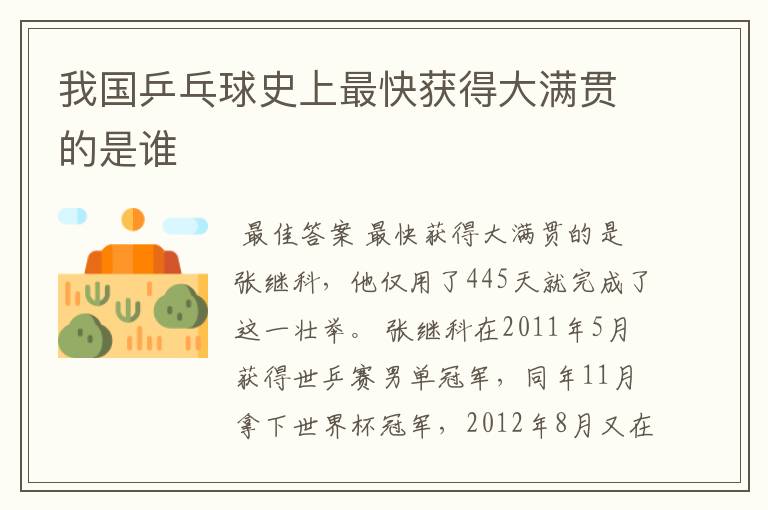 我国乒乓球史上最快获得大满贯的是谁