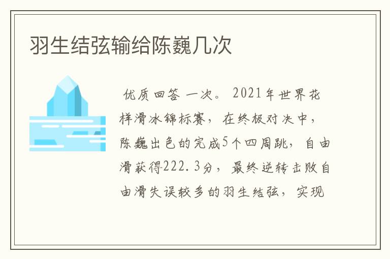 羽生结弦输给陈巍几次