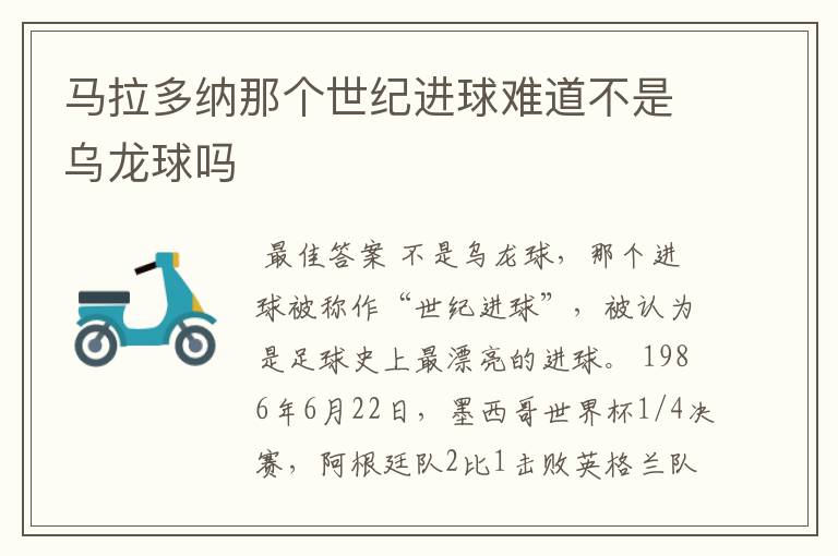 马拉多纳那个世纪进球难道不是乌龙球吗