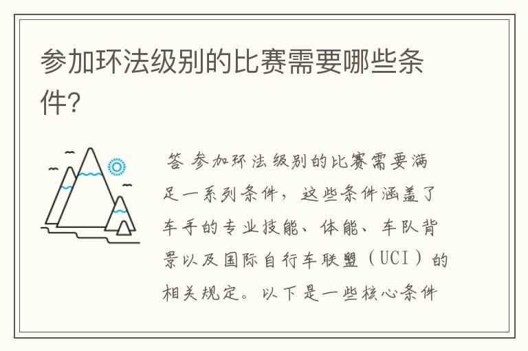 参加环法级别的比赛需要哪些条件?