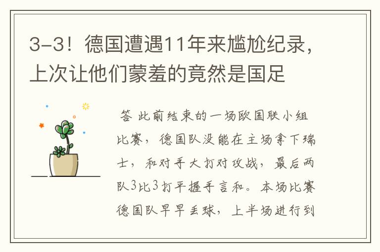 3-3!德国遭遇11年来尴尬纪录,上次让他们蒙羞的竟然是国足
