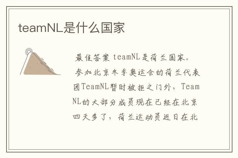 teamNL是什么国家
