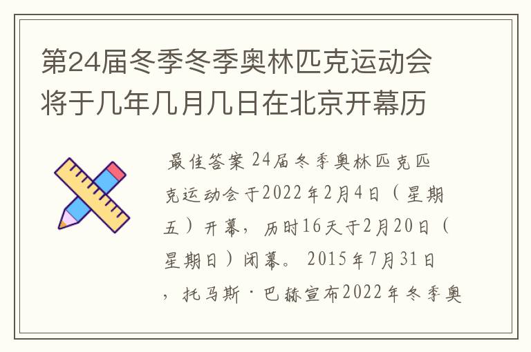 第24届冬季冬季奥林匹克运动会将于几年几月几日在北京开幕历时十六天于几月几?