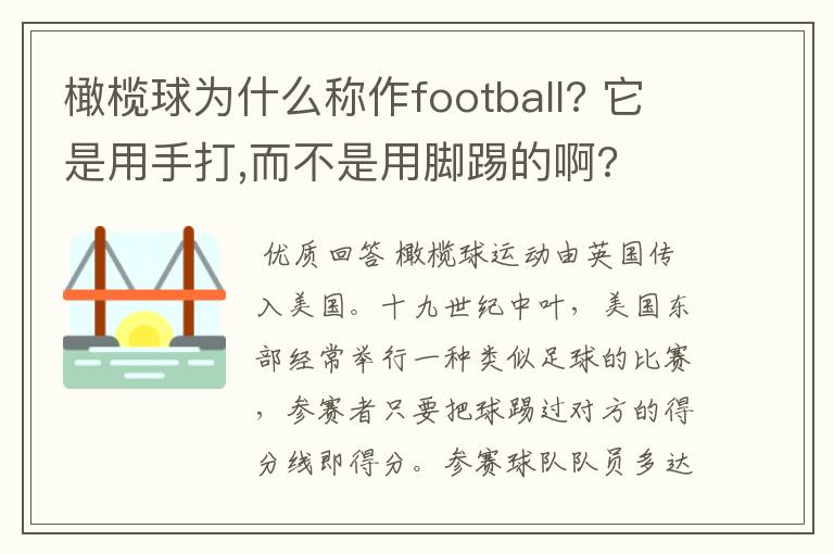 橄榄球为什么称作football? 它是用手打,而不是用脚踢的啊?