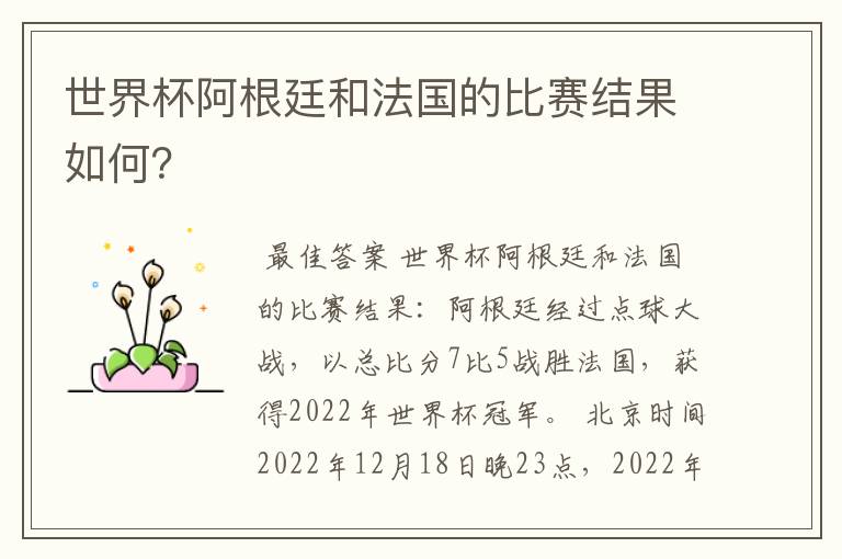 世界杯阿根廷和法国的比赛结果如何?