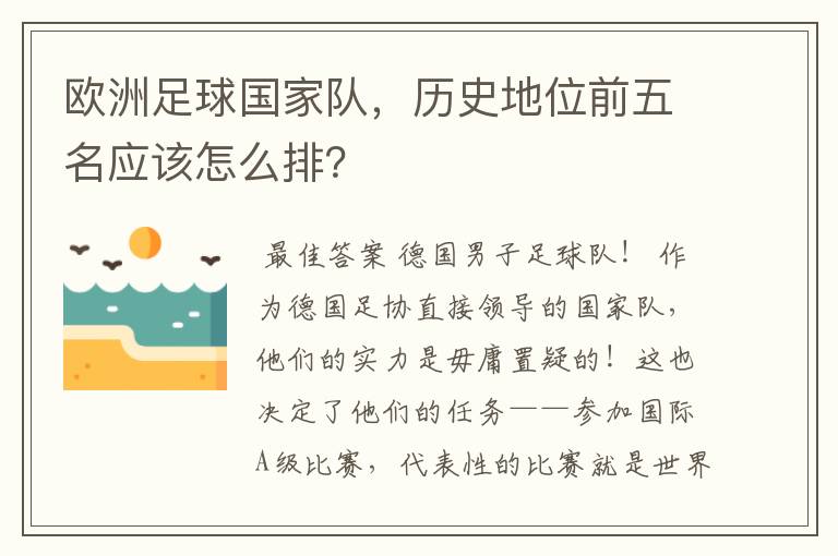 欧洲足球国家队,历史地位前五名应该怎么排?