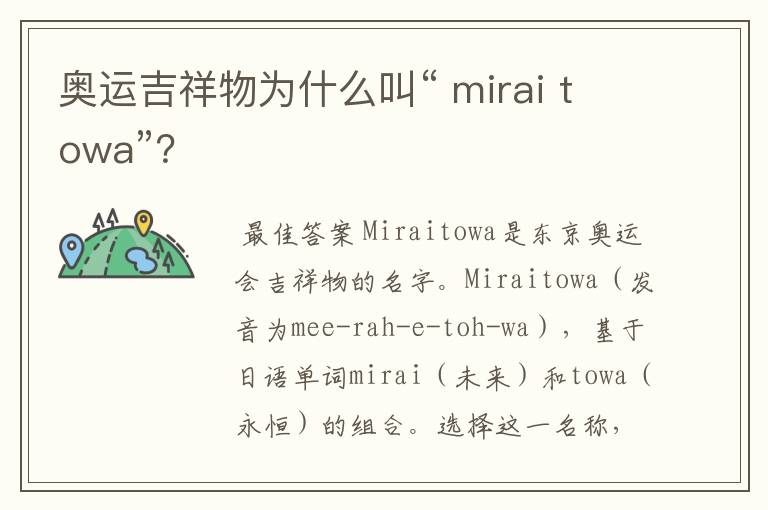奥运吉祥物为什么叫“ mirai towa”?