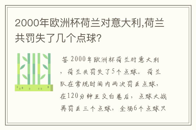 2000年欧洲杯荷兰对意大利,荷兰共罚失了几个点球?