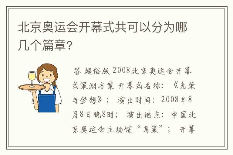 北京奥运会开幕式共可以分为哪几个篇章?