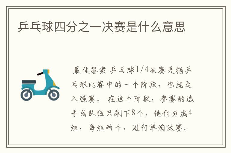乒乓球四分之一决赛是什么意思