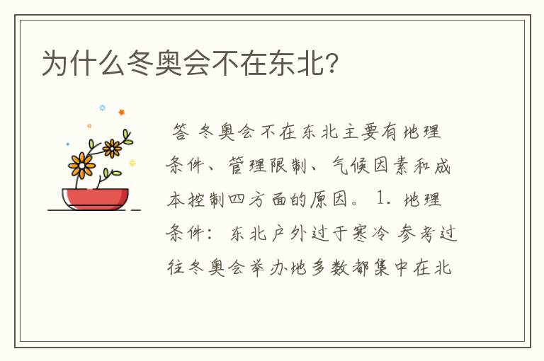为什么冬奥会不在东北?